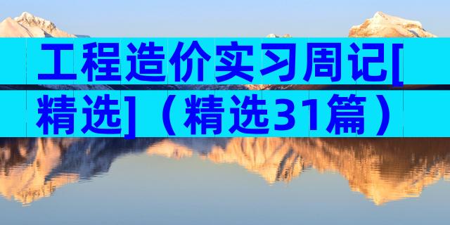 工程造价实习周记[精选]（精选31篇）